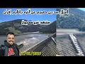 Lagu إمتلاء سد بن صميم عن آخره بإقليم إفران في مشهد غير مسبوق .مناظر ساحرة. 11/02/2026