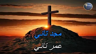 ترنيمة حتة تانية متعة تانية موسيقى كاريوكي دندنها