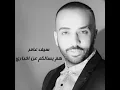 Ham Yes2alkum 3an Akhbari