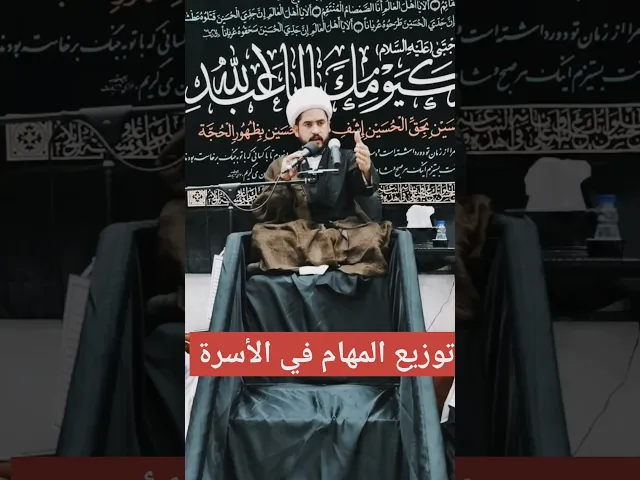 ⁣من عوامل نجاح الأسرة توزيع المهام/الشيخ رائد الزركاني