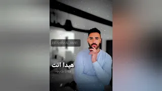                                                    ابراهيم الحافي    هيدا انت دندنها