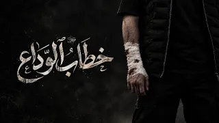                   خطاب الوداع دندنها