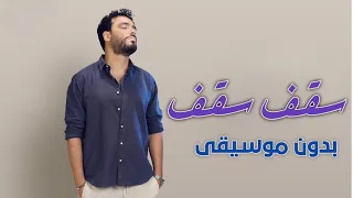 سقف اوعى توقف بدون موسيقى رامي جمال    دفوف اسلامية دندنها