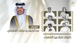 شيلة حفل زواج عبدالرحمن فهيد بن متعب الفقيعي كلمات نخبة من الشعراء اداء شبل الدواسر 