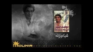 م ح م د م ن ي ر ش  ي ك ولات ه  ال  ب وم  ش  ي ك ولات ه دندنها