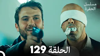 مسلسل الحفرة الحلقة 129 Arabic Dubbed 