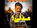 Download Lagu MEDLEY ALI ARYA/ALI ARYA MEDLEY/MEDLEY/MEDLI/MIDLI/مدلی علی آریا/مدلی/علی آریا میدلی/مدلی جدید/مدلی/