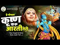 Download Lagu Krishna Song 2024 | Hey Gopal Krishna Karu Aarti Teri | O Kanha Abto Murli Ki || KRISHNA BHAJAN 2024