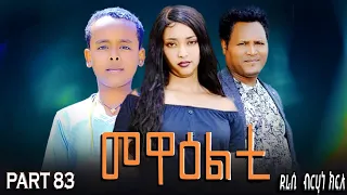 NEW 2025 ERI SITCOM MEWEALTI PART 83 BY BRUNO 