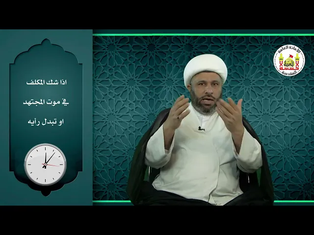 ⁣دقائق فقهية | اذا شك المكلف في موت المجتهد او تبدل رأيه. | فضيلة الشيخ ميثم الصريفي