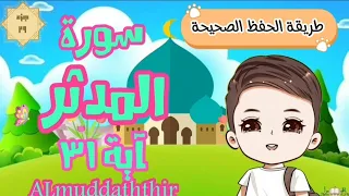 سورة المدثر الآية٣١ تكرار كل آيةوربطهابما قبلها طريقة الحفظ الصحيحة Surah Almuddaththir Repetition 