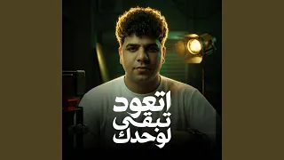 موال اتعود تبقي لوحدك        دندنها