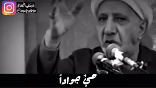 الشيخ الدكتور احمد الوائلي (رحمه الله) | قصيدة حي جوادا🕌✋🏻
