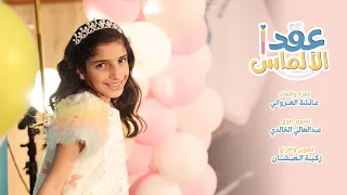 كليب معلمتي عقد الألمـاس 2025  كليب معلمتي عقد الألمـاس 2025