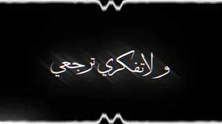 اغنية بعيد عن فيك تخيلي مش مشتاقلك وبديش ياكي معي شاشة سوداء دندنها