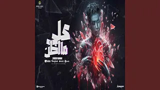 على ما اظن دندنها