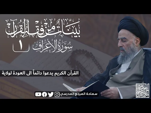 ⁣سورة الاعراف المباركة - الدرس الاول - القرآن الكريم يدعوا دائماً الى العودة لولاية الله