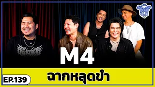 BUFF TALK UNSEEN | EP. 139 | ฉากหลุดขำของพี่ๆ M4 !!