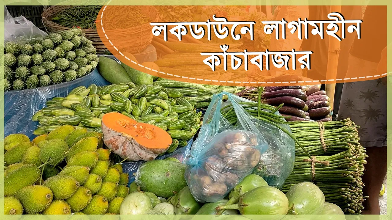 লকডাউনে কাঁচাবাজারে আগুন