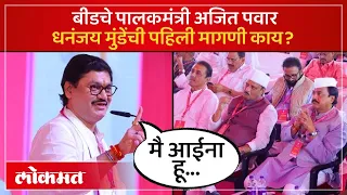 Dhananjay Munde On Ajit Pawar :दादा बीडचे पालकमंत्री झालात एवढं कराच, धनंजय मुंडेंची जाहीर मागणी-SA4