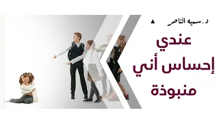 د سمية الناصر عندي إحساس أني منبوذة 