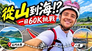 【美國人第一次全程騎單車遊桃園】挑戰60K從石門水庫到八里 | 一路騎一路吃