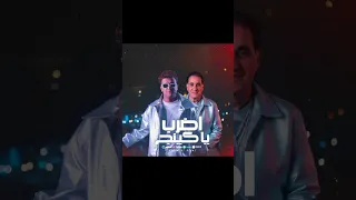 مهرجان اضرب يا كنج احمد شيبة وعصام صاصا توزيع كيمو الديب  دندنها