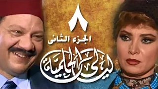 ليالي الحلمية جـ2 الحلقة 08 من 25 