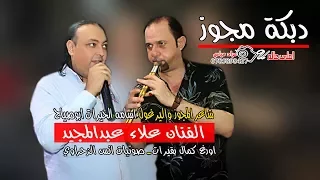 دبكة مجوز درازي على الاصول علاء عبدالمجيد وشاعر المجوز اسامة ابوصياح الخيرات 