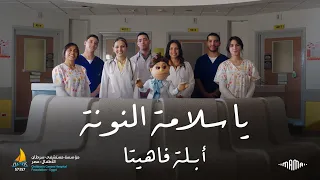 أبلة فاهيتا يا سلامة النونة مستشفى ٥٧٣٥٧ Abla Fahita Ya Salamet El Nona 