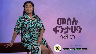 Meselu Fantahun Safekerhe ሳፈቅርክ New Ethiopian Music 2021 Official Audio 