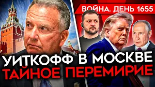 ДЕНЬ 1655. ТАЙНОЕ ПЕРЕМИРИЕ/ УДАР ПО СБУ/  ДОРОГА СМЕРТИ СОЛДАТ РФ/ КАТАСТРОФА ДЛЯ СОЧИ
