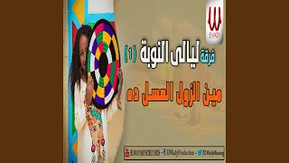 مين الزول العسل ده دندنها