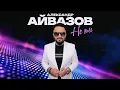 Download Lagu Александр Айвазов - Не ты (Official Video, 2025)