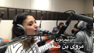 مروى بن صغير ان يحرمونا 