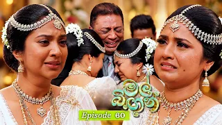 Mal Bingun (මල් බිඟුන්) | Episode 60 - (2026-10-09) | ITN