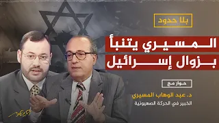 المسيري إسرائيل ستنتهي وهناك فرق بين اليهود واليهودية والصهيونية 