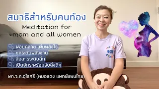 ทำไมการนั่งสมาธิถึงสำคัญสำหรับคุณแม่ท้อง