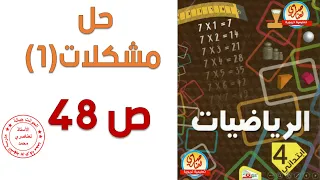 حل مشكلات1 للسنةالرابعة ابتدائي صفحة48 