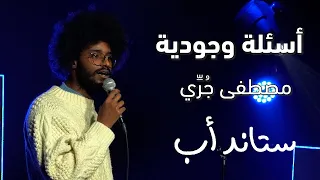 مصطفى وأسئلة وجودية                                              دندنها