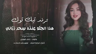 هذا الحلو عنده سحر رباني طرب الطرب      مطلوب أكثر شيء دندنها