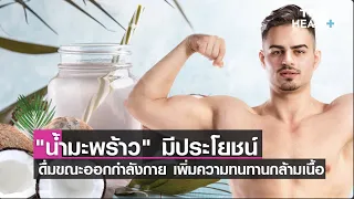  น้ำมะพร้าวช่วยอะไรเมื่อออกกำลังกายบ้าง 