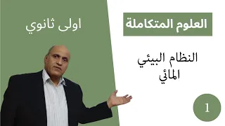 العلوم المتكاملة الصف الاول الثانوي 2025 النظام البيئي المائي 