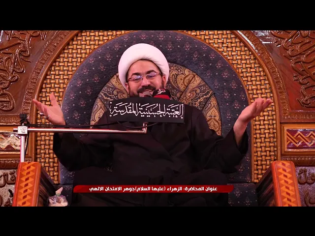 ⁣المنبر الحسيني الزهراء جوهر الامتحان الالهي 