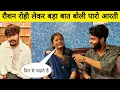 Download Lagu रौशन रोही को ये क्या बोल दी पारो आरती भोजपुरी इंडस्ट्री का हुआ बदनामी ऐसा क्या बोल दी पारो आरती 