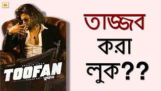 Download Toofan First Look Reaction |Shakib Khan, Nabila, Mimi Chakraborty, Raihan Rafi| রাফির কথার দাম আছে!! MP3