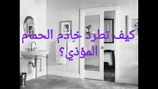 كيف تطرد أشرس انواع الجن من الحمام 