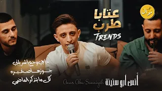 انس ابو سنينة    اجمل عتابا  حاجي وجع يا شرياني جوزوها صغيرة  كل ما بتذكر الماضي      دندنها
