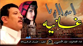 فؤاد الكبسي لاعيش الا في حما غنايه 