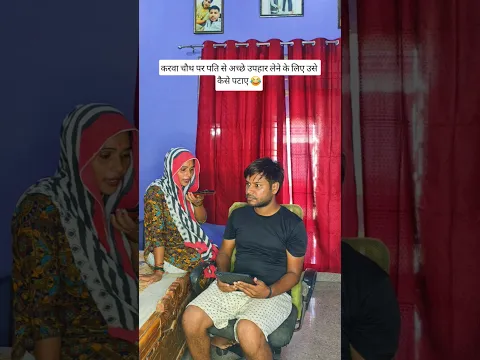 Karva Chauth ki gift ππ #viral #funny #comedy #ytshorts #shorts #shivyaduvanshikarhal